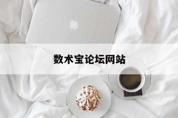数术宝论坛网站_1688精选货源免费入口