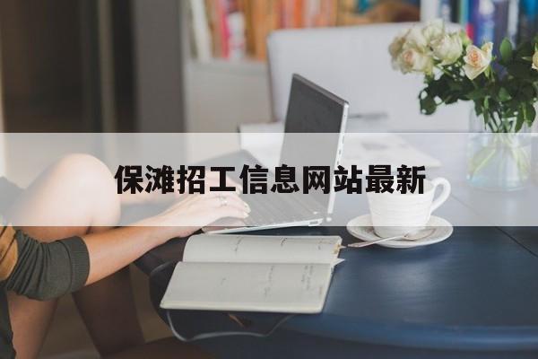 保滩招工信息网站最新_人才市场招聘信息