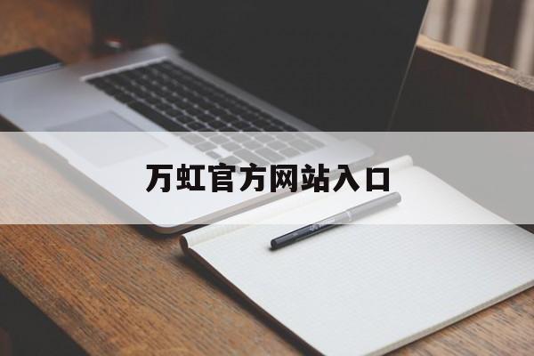 万虹官方网站入口_万虹是什么公司