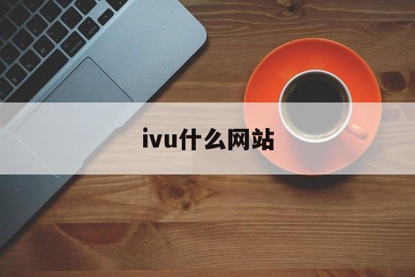 ivu什么网站_ku是什么网站