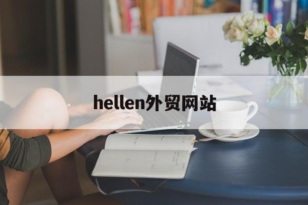 hellen外贸网站_十大外贸网站