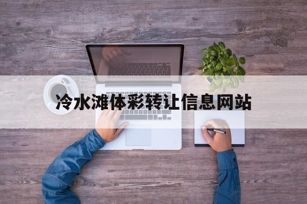 冷水滩体彩转让信息网站_永州市福利彩票中心