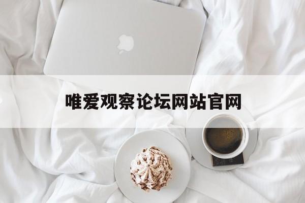 唯爱观察论坛网站官网_唯爱论坛galgame游戏