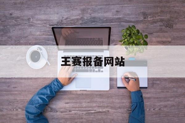 王赛报备网站_王赛最新比赛视频
