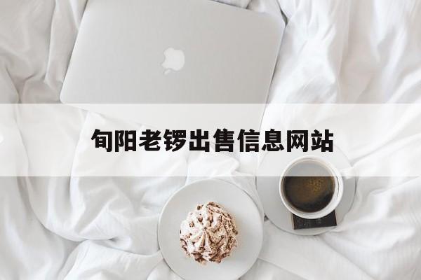 旬阳老锣出售信息网站_旬阳个人急售二手房最新消息