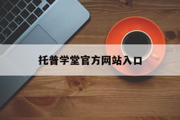 托普学堂官方网站入口_四川托普教育官网