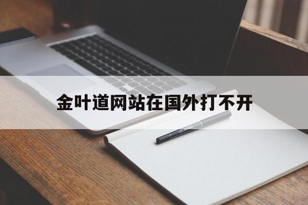 金叶道网站在国外打不开_金叶道订烟平台