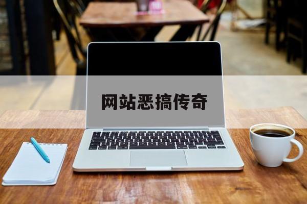 网站恶搞传奇_传奇恶搞名字