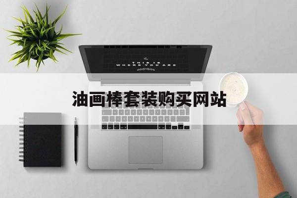 油画棒套装购买网站_油画棒价格