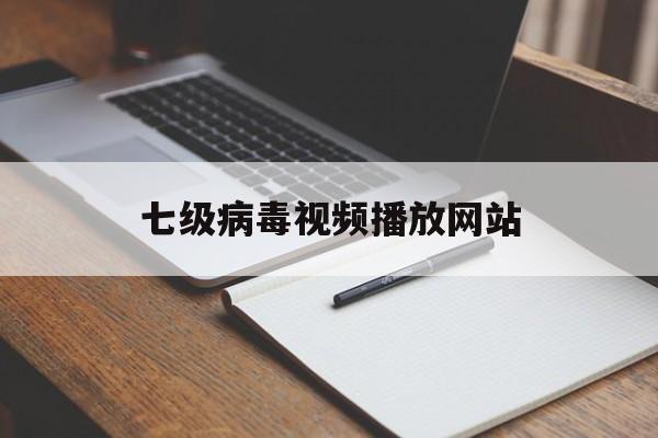七级病毒视频播放网站_七级病毒视频播放网站大全
