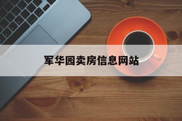 军华园卖房信息网站_华龙小区二手房出售