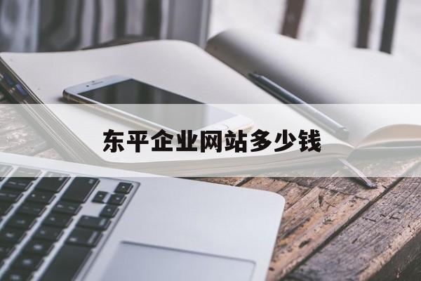 东平企业网站多少钱_公司网站多少钱