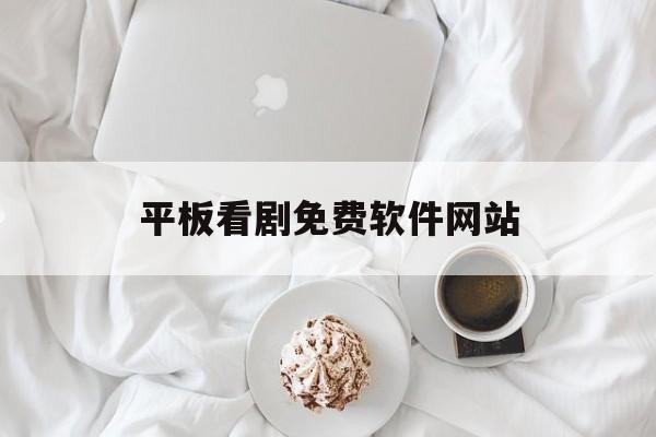 平板看剧免费软件网站_平板看电视软件哪个好