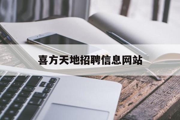 喜方天地招聘信息网站_喜方里大药房