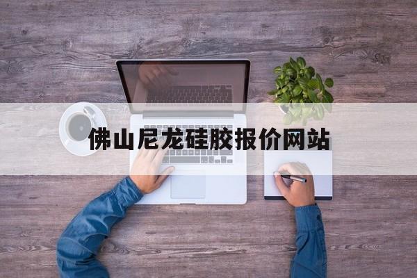 佛山尼龙硅胶报价网站_佛山硅胶厂家