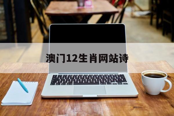 澳门12生肖网站诗_澳门彩v十二生肖网
