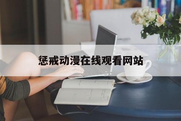 惩戒动漫在线观看网站_惩戒之电