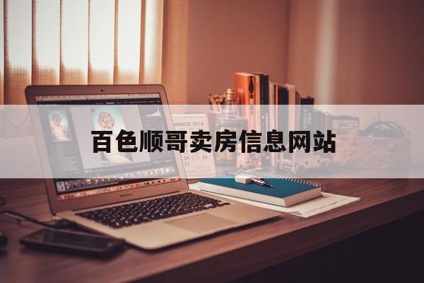 百色顺哥卖房信息网站_百色二手房出售信息