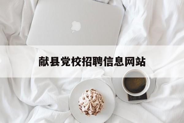 献县党校招聘信息网站_献县党校校长