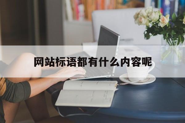 网站标语都有什么内容呢_网站的标语