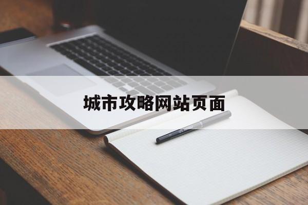 城市攻略网站页面_city攻略