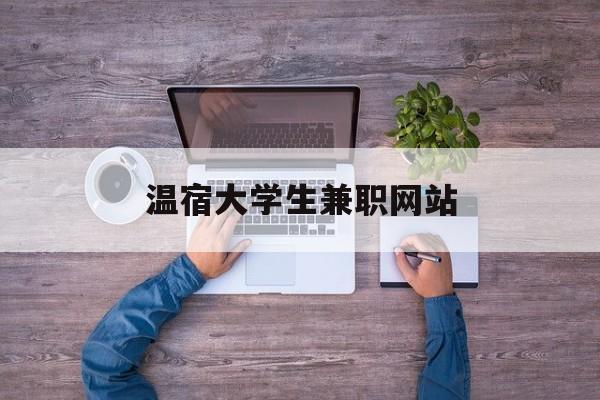 温宿大学生兼职网站_大学生兼职网是真的吗