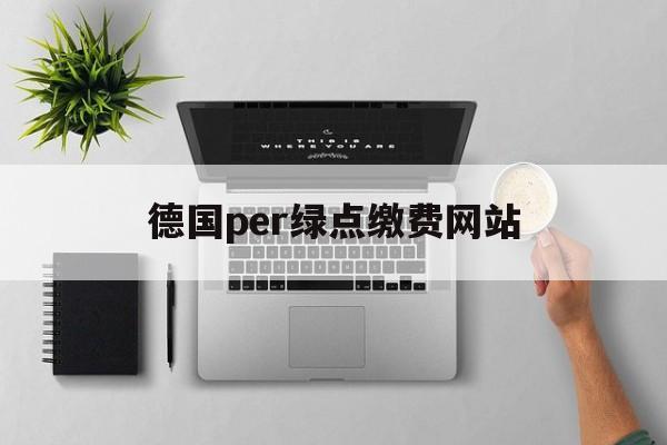 德国per绿点缴费网站_德国vat每年申报费用