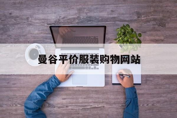 曼谷平价服装购物网站_曼谷购物商场