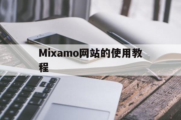 Mixamo网站的使用教程_mixamo网站进不去