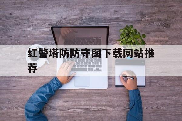 红警塔防防守图下载网站推荐_红警2塔防地图下载