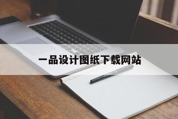 一品设计图纸下载网站_一品设计logo