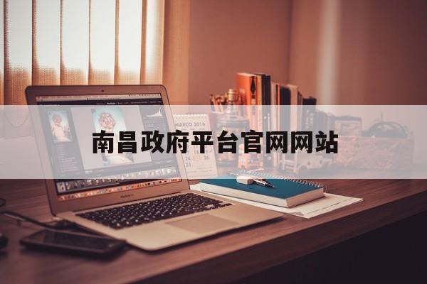 南昌政府平台官网网站_南昌 政府