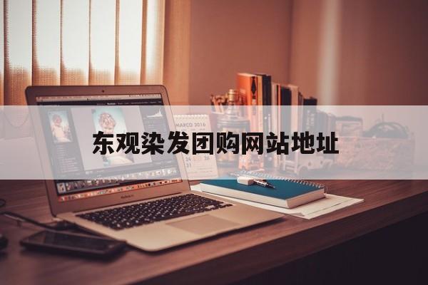 东观染发团购网站地址_染发去什么店比较好