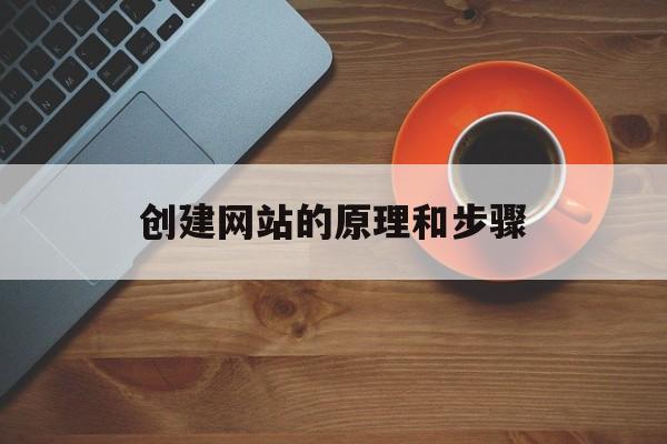 创建网站的原理和步骤_网站创建流程