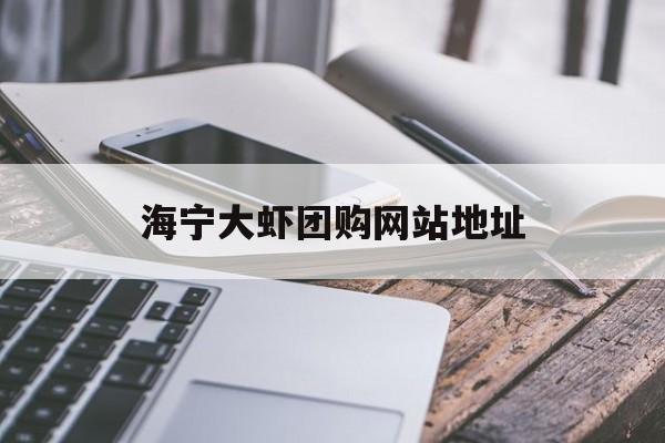 海宁大虾团购网站地址_海宁海鲜
