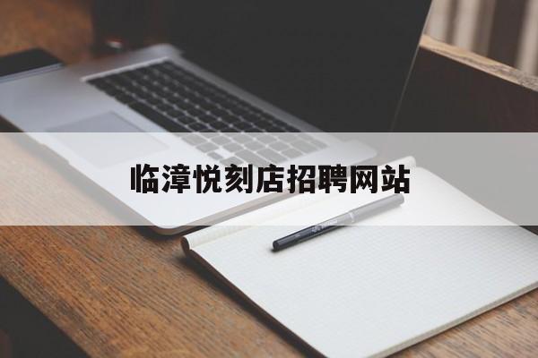 临漳悦刻店招聘网站_附近的悦刻专卖店
