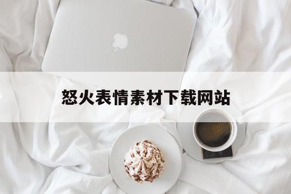 怒火表情素材下载网站_怒火动态图表情包