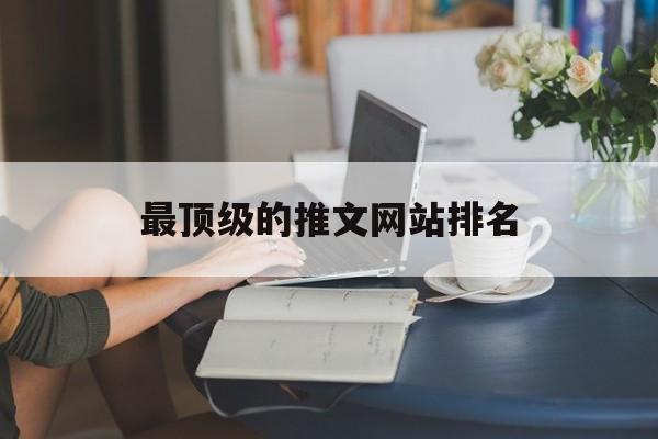 最顶级的推文网站排名_推文网站有哪些