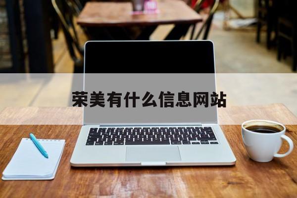 荣美有什么信息网站_荣美有什么信息网站吗