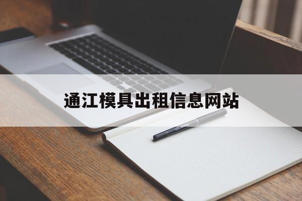 通江模具出租信息网站_成都塑料模具加工生产厂