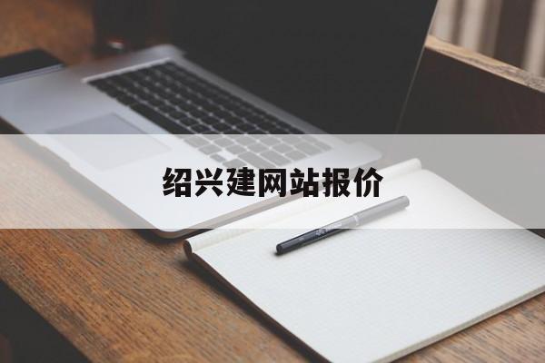 绍兴建网站报价_绍兴网站建设服务