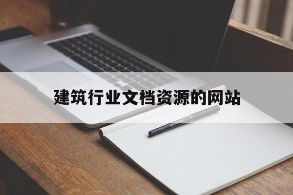 建筑行业文档资源的网站_建筑行业文件