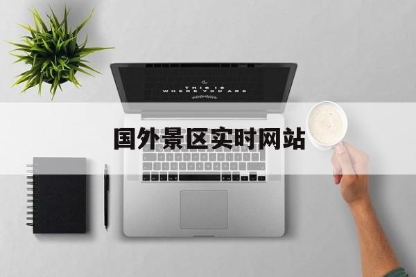 国外景区实时网站_国外景区实时网站有哪些
