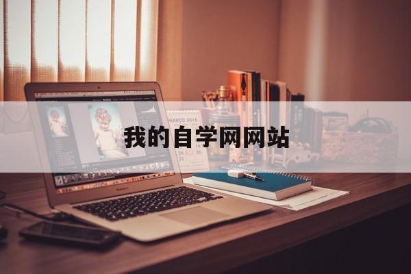 我的自学网网站_我的自学网网站是什么