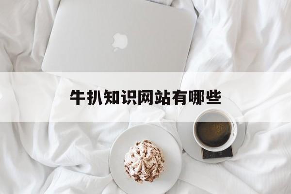 牛扒知识网站有哪些_牛扒知识网站有哪些