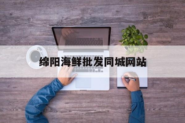 绵阳海鲜批发同城网站_绵阳海鲜市场