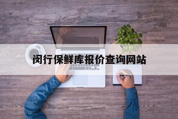 闵行保鲜库报价查询网站_一次性浴帽保鲜膜靠谱