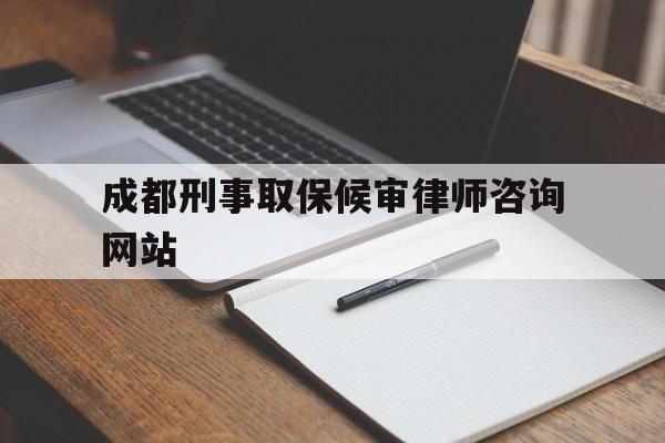 成都刑事取保候审律师咨询网站_成都刑事案件律师收费标准和方式