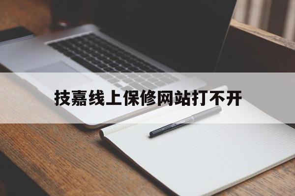 技嘉线上保修网站打不开_技嘉保修条例