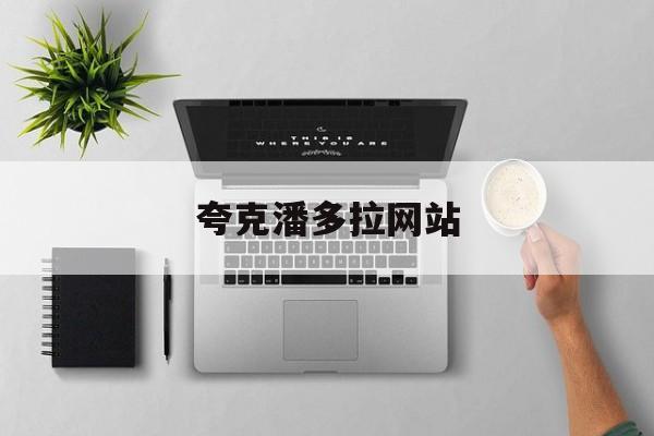 夸克潘多拉网站_夸克网盘app下载